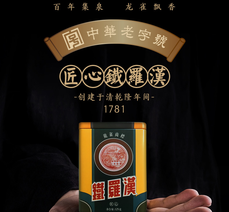 龙雀中华老字号 匠心铁罗汉武夷山岩茶 名枞 乌龙茶红茶叶送礼铁罐